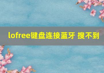 lofree键盘连接蓝牙 搜不到